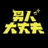 男人大丈夫 頻道頭像