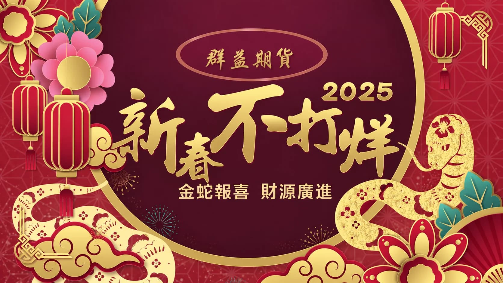 群益新春不打烊過年節目｜群益期貨