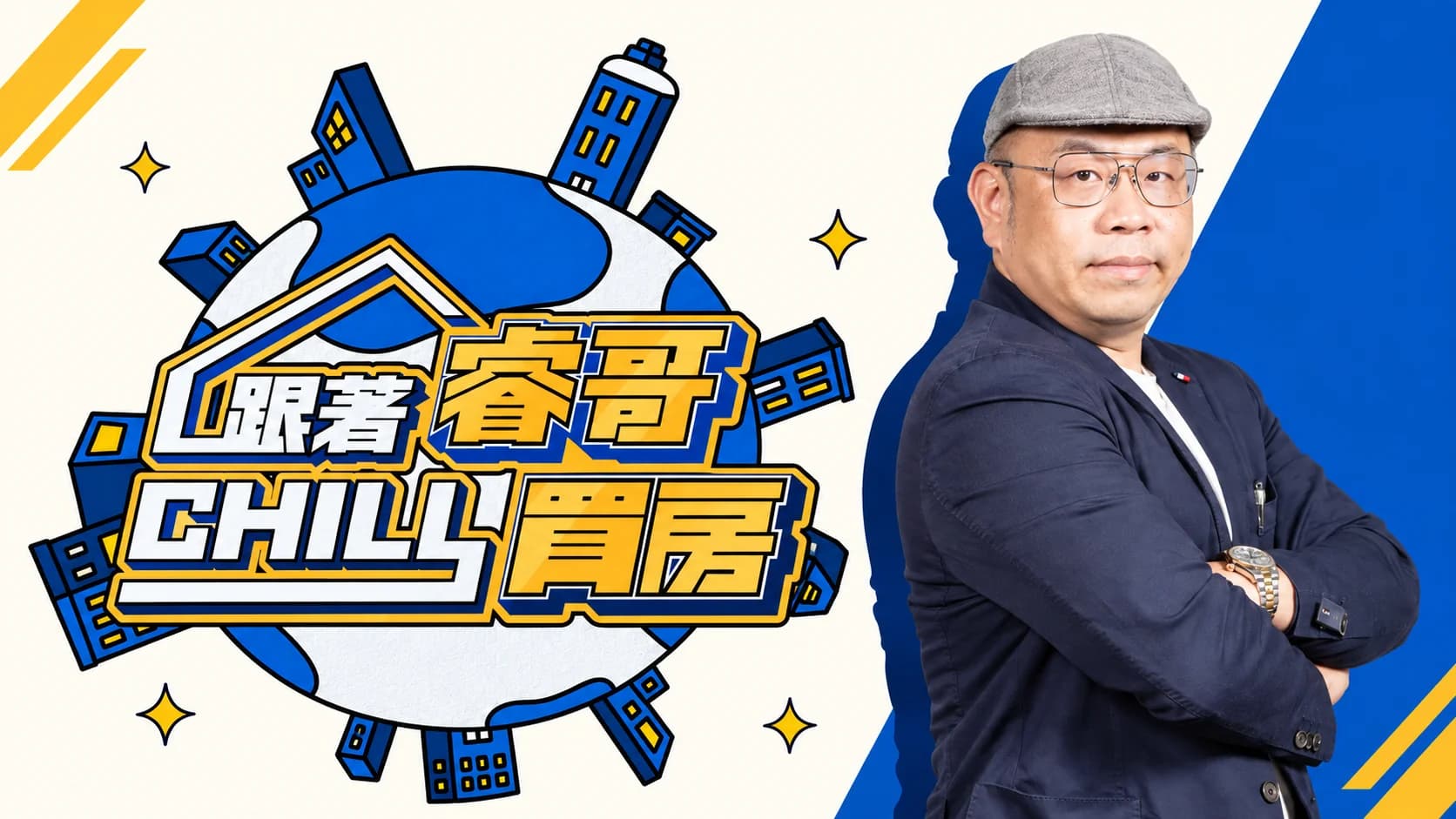 跟著睿哥 Chill 買房｜台灣達人秀