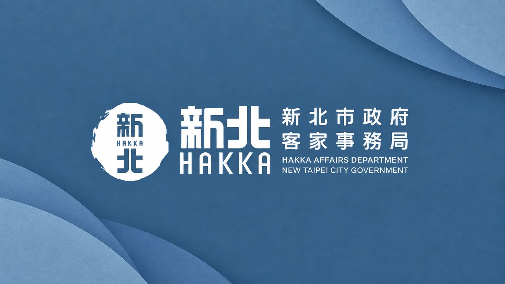 新北市客家局 NEW TAIPEI HAKKA｜新北市客家事務局
