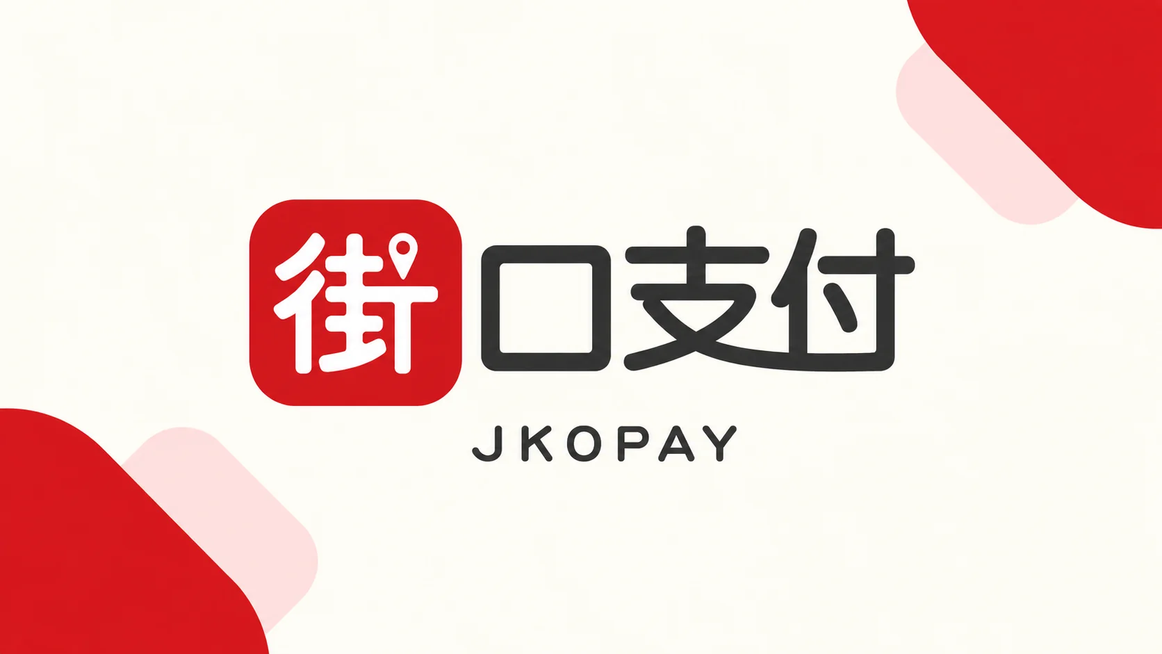 街口支付｜布莫創意行銷