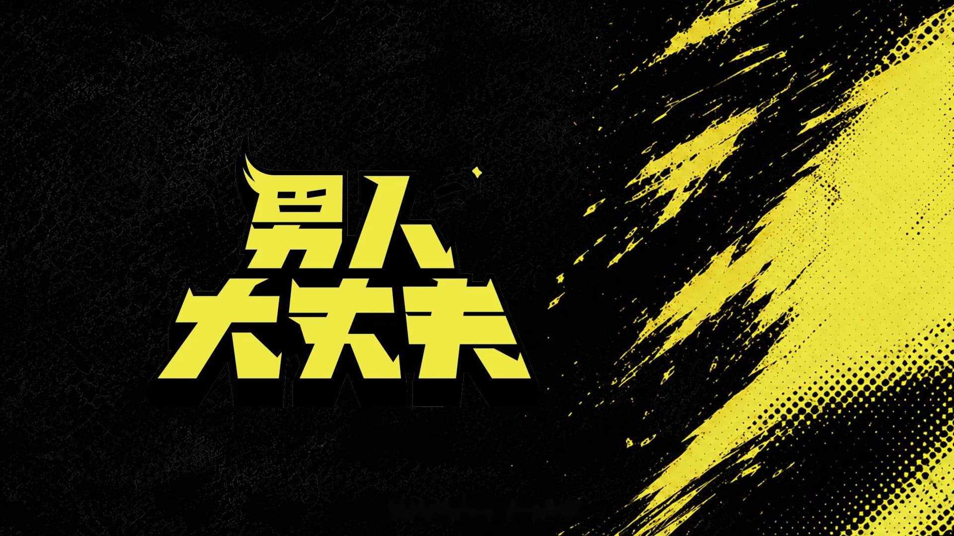 男人大丈夫｜好幸福泌尿科診所