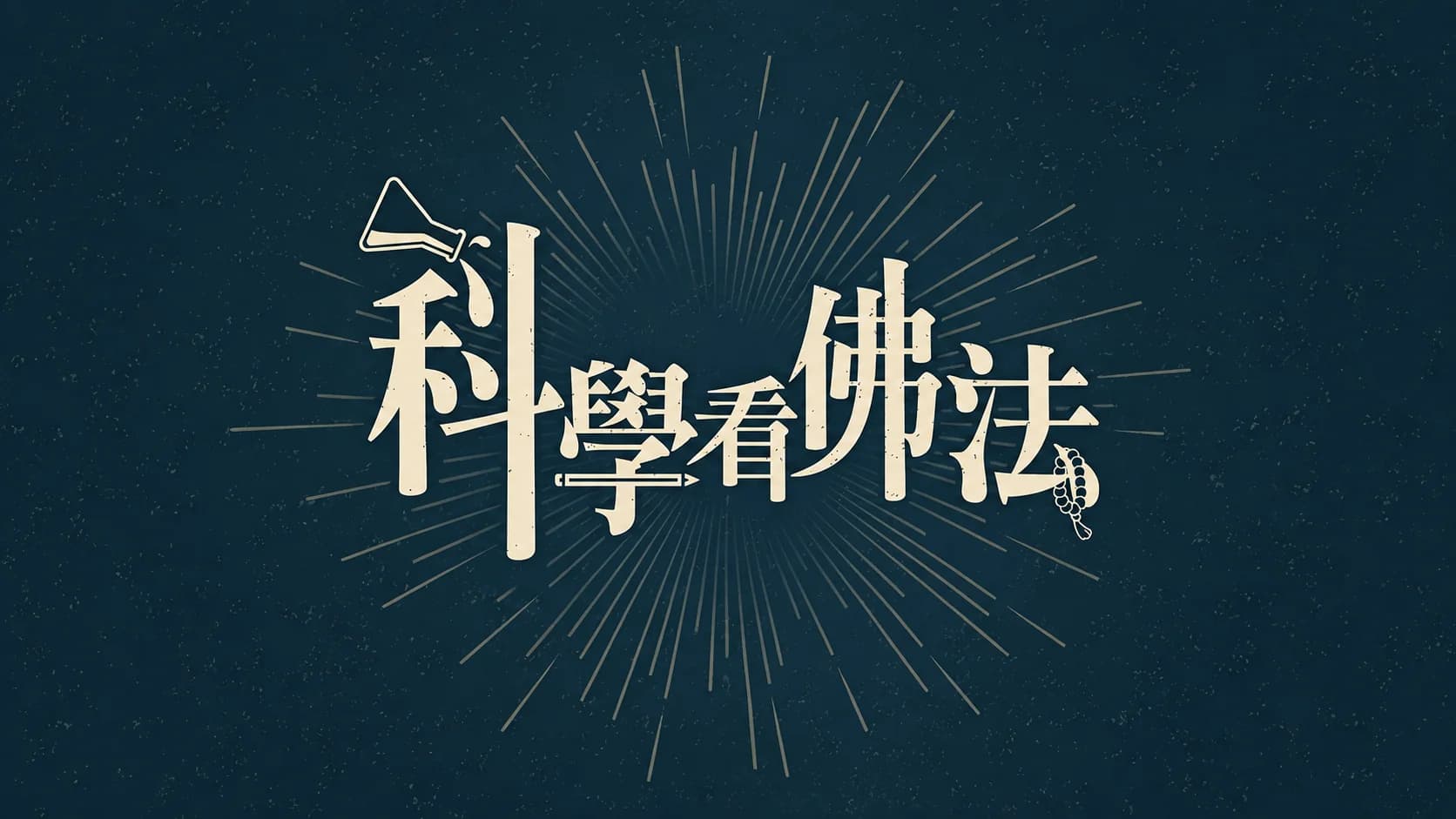 科學看佛法｜法源法師