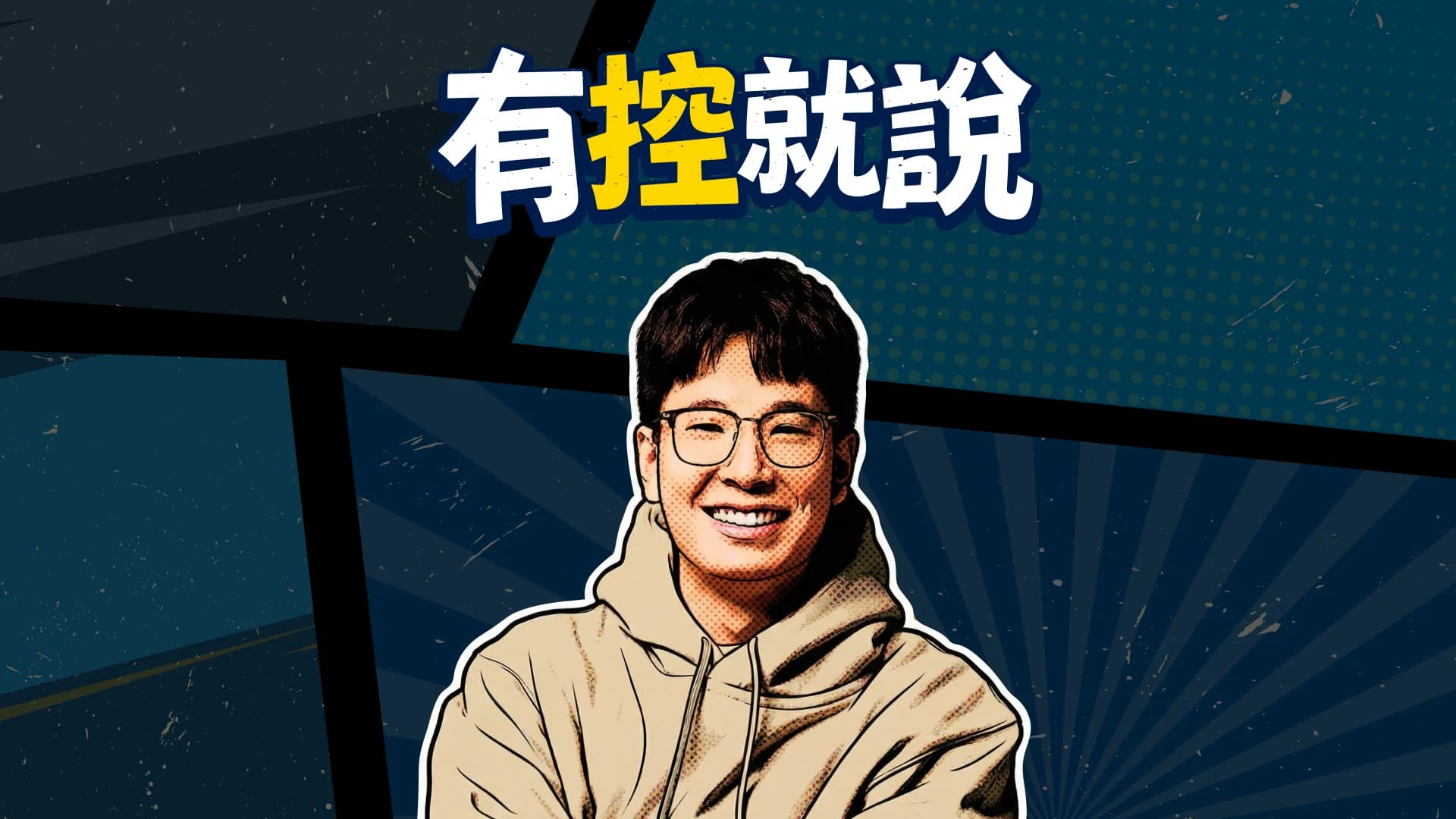 有控就說｜趴控 PopCorn