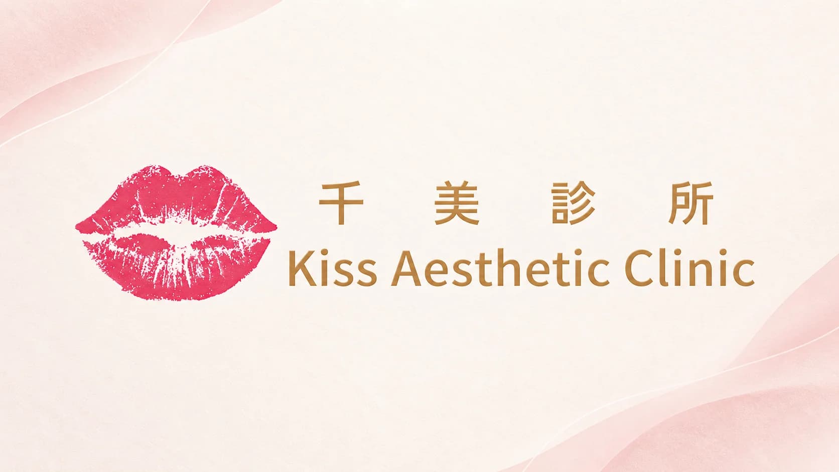 千美診所 Kiss Clinic｜千美診所