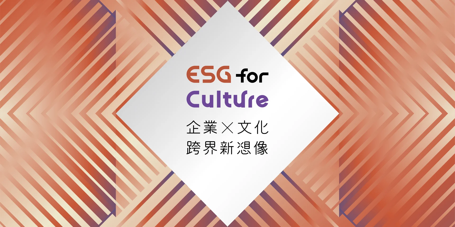 ESG for Culture 跨界新想像｜文化內容策進院