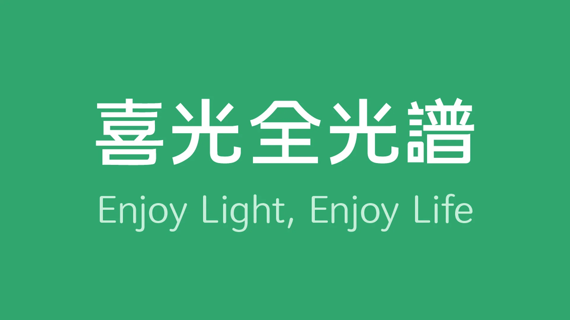 喜光全光譜｜喜光有限公司