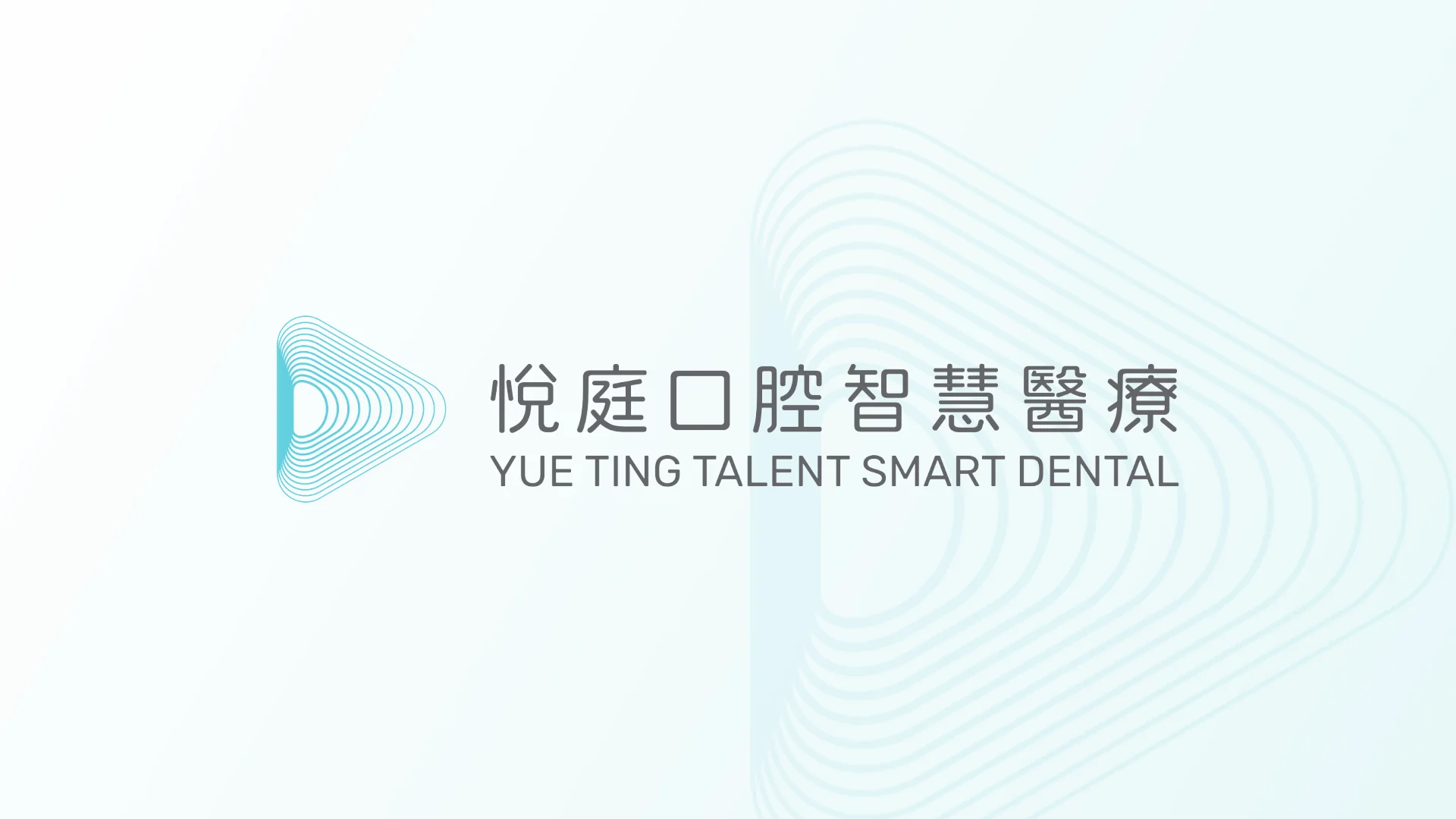悅庭牙醫診所｜悅庭牙醫