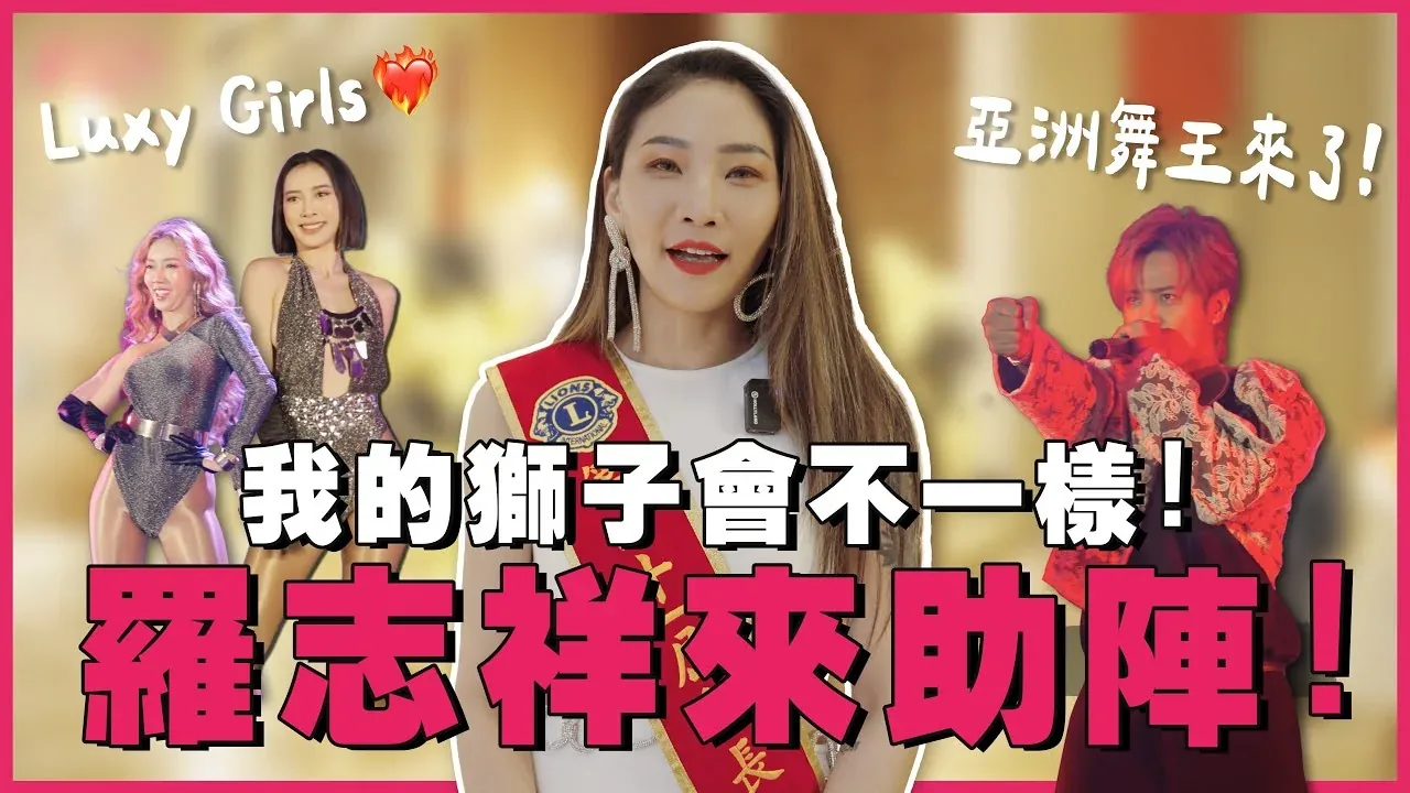 史上最狂獅子會活動