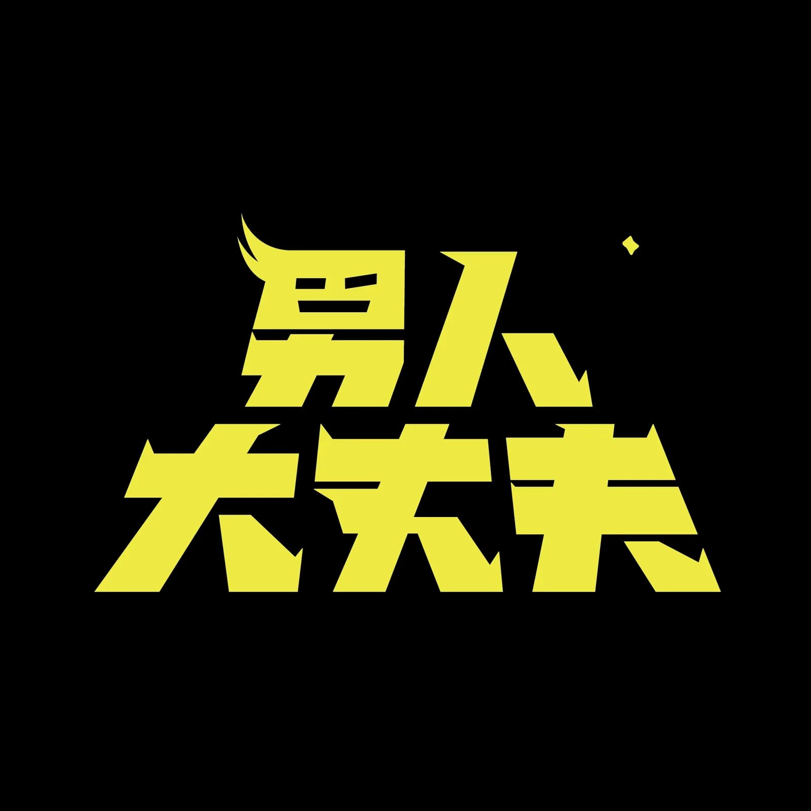 Logo｜去背版