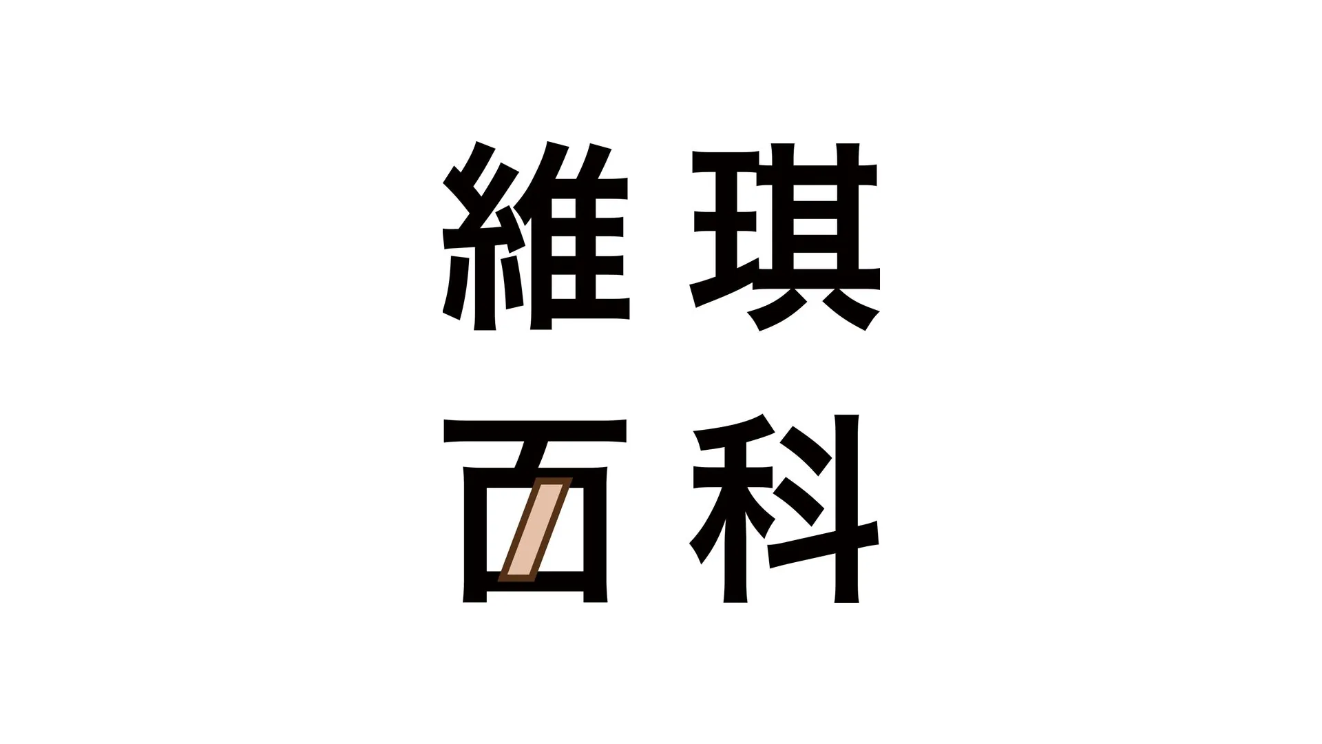 中文標準字